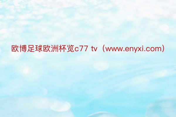 欧博足球欧洲杯览c77 tv（www.enyxi.com）