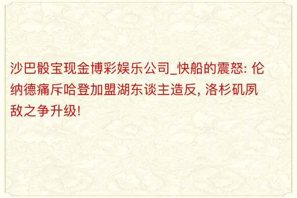 沙巴骰宝现金博彩娱乐公司_快船的震怒: 伦纳德痛斥哈登加盟湖东谈主造反, 洛杉矶夙敌之争升级!