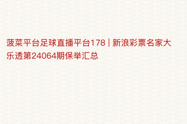 菠菜平台足球直播平台178 | 新浪彩票名家大乐透第24064期保举汇总