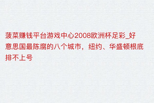 菠菜赚钱平台游戏中心2008欧洲杯足彩_好意思国最陈腐的八个城市，纽约、华盛顿根底排不上号