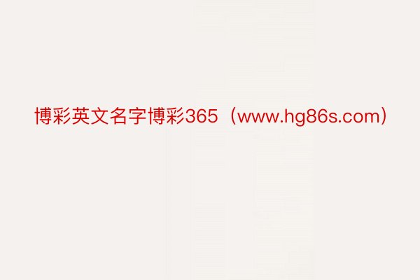 博彩英文名字博彩365（www.hg86s.com）