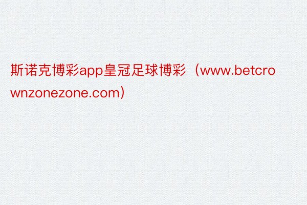 斯诺克博彩app皇冠足球博彩（www.betcrownzonezone.com）